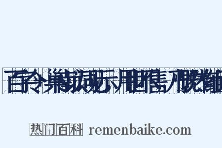 百字令+巢南以词见示，用世不售，乃慨然有组词是什么意思的图片